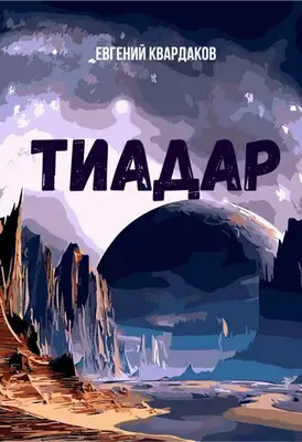 Тиадар