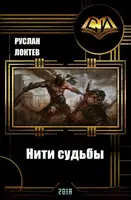 Нити судьбы