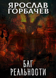 Баг реальности
