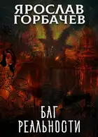 Баг реальности