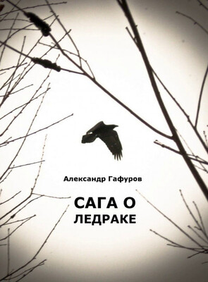 Сага о Ледраке