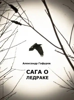 Сага о Ледраке