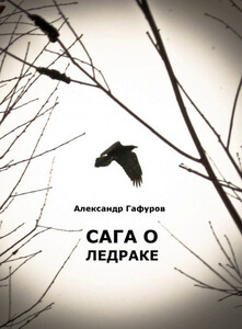 Сага о Ледраке