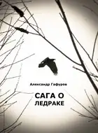 Сага о Ледраке