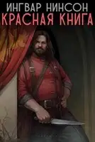 Красная книга