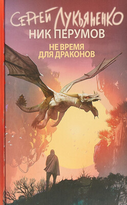 Не время для драконов