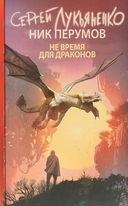 Не время для драконов
