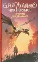Не время для драконов