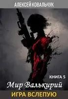 Игра вслепую