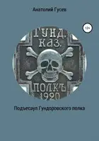 Подъесаул Гундоровского полка