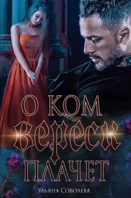 О ком плачет Вереск