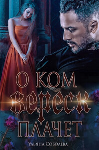 О ком плачет Вереск