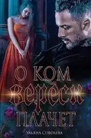 О ком плачет Вереск