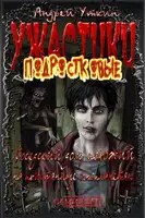 Соседский дом, похожий на пристанище инопланетян