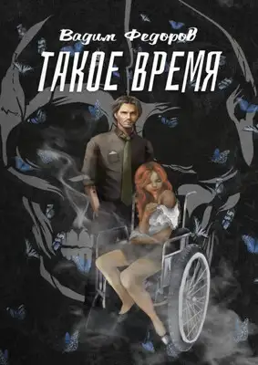 Такое время