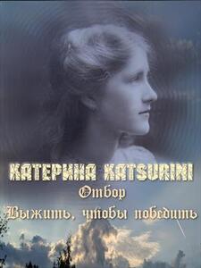 Отбор. Выжить, чтобы победить