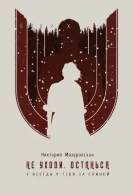 Не уходи. Останься