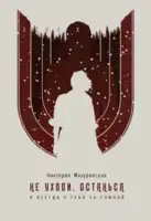 Не уходи. Останься