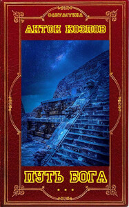 Путь Бога. Книги 1-5