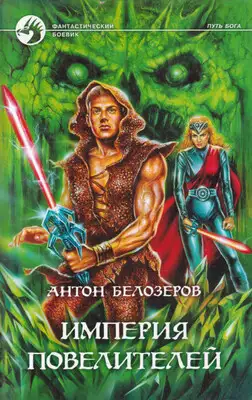 Империя Повелителей