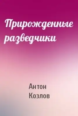 Прирожденные разведчики