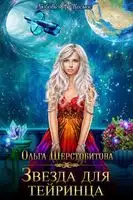 Звезда для тейринца