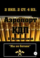 Аэропорт. КДП