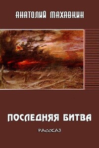 Последняя битва