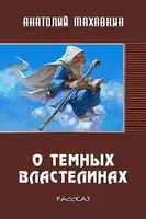О тёмных властелинах