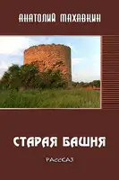 Старая башня
