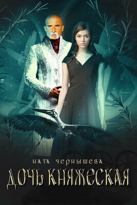 Дочь княжеская. Книга 3