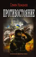 Противостояние