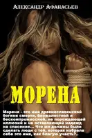 Морена