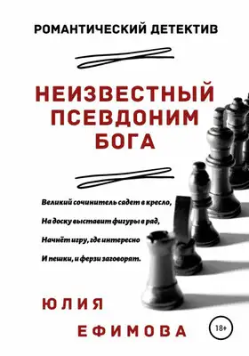 Неизвестный псевдоним Бога