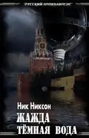 Жажда. Тёмная вода