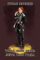 Тяжёлый день лета 1808 года