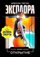 Эксплора 3. Открытие