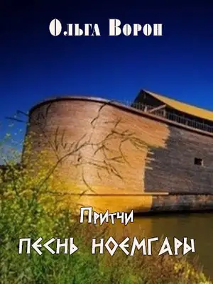 Песнь Ноемгары