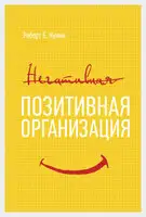 Позитивная организация