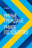 Умные граждане – умное государство