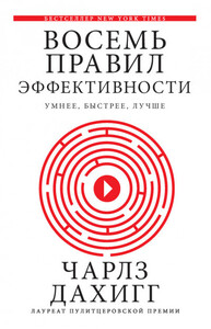 Восемь правил эффективности
