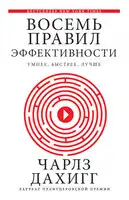 Восемь правил эффективности