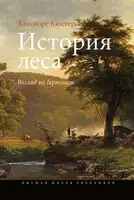 История леса