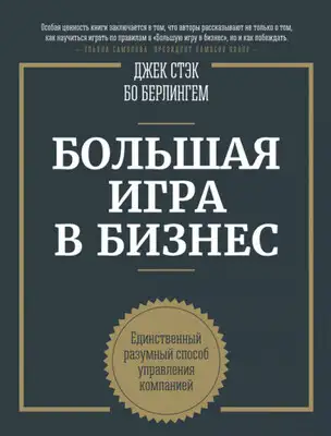 Большая игра в бизнес. Единственный разумный способ управления компанией