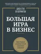 Большая игра в бизнес. Единственный разумный способ управления компанией