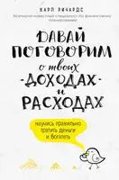 Давай поговорим о твоих доходах и расходах