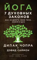 Йога. 7 духовных законов. Как исцелить свое тело, разум и дух