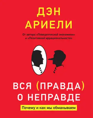 Вся правда о неправде