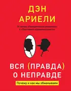 Вся правда о неправде