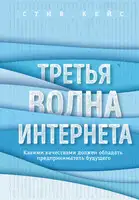 Третья волна интернета. Какими качествами должен обладать предприниматель будущего